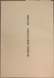 重要文化財土田家住宅修理工事報告書 