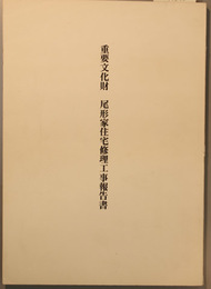 重要文化財尾形家住宅修理工事報告書 