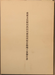 重要文化財旧西田川郡役所保存修理工事報告書 