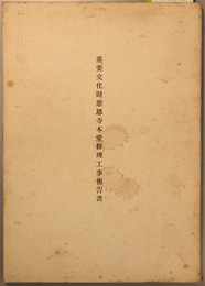 重要文化財慈恩寺本堂修理工事報告書   