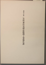 重要文化財矢作家住宅保存修理工事報告書 