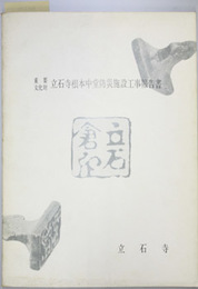 重要文化財立石寺根本中堂防災施設工事報告書 