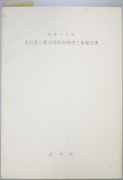 重要文化財立石寺三重小塔保存修理工事報告書  