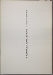 山形県指定有形文化財立石寺納経堂保存修理工事報告書 