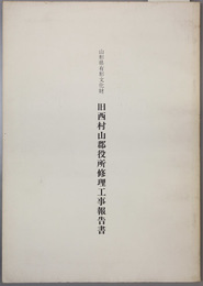 山形県有形文化財旧西村山郡役所修理工事報告書 