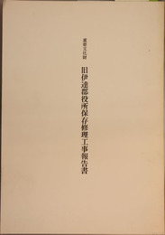 重要文化財旧伊達郡役所保存修理工事報告書  