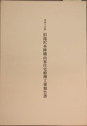 重要文化財旧滝沢本陣横山家住宅修理工事報告書  