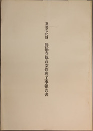 重要文化財勝福寺観音堂修理工事報告書  