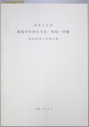 重要文化財相馬中村神社本殿・幣殿・拝殿保存修理工事報告書  