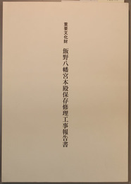 重要文化財飯野八幡宮本殿保存修理工事報告書 