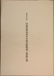 重要文化財旧福島県尋常中学校本館修理工事報告書 