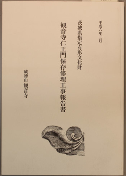 茨城県指定有形文化財観音寺仁王門保存修理工事報告書 (建築文化振興