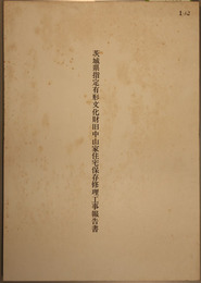 茨城県指定有形文化財旧中山家住宅保存修理工事報告書  