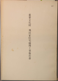 重要文化財飛田家住宅修理工事報告書   