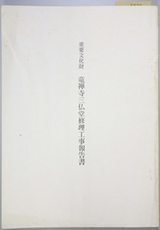 重要文化財竜禅寺三仏堂修理工事報告書  