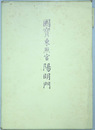 国宝東照宮陽明門 