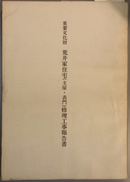 重要文化財荒井家住宅(主屋・表門)修理工事報告書 