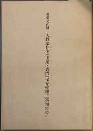 重要文化財入野家住宅(主屋・表門)保存修理工事報告書 