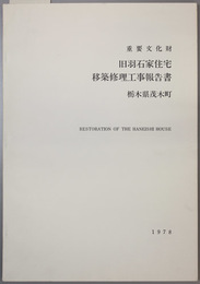 重要文化財旧羽石家住宅移築修理工事報告書 