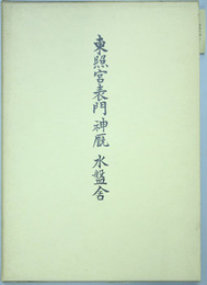 重要文化財東照宮表門・神厩・水盤舎修理工事報告書 徳川家康公三百五十年祭記念 