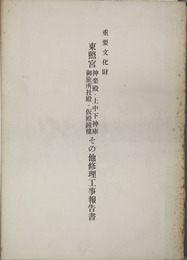 重要文化財東照宮神楽殿・上中下神庫・御旅所社殿・仮殿鐘楼その他修理工事報告書   