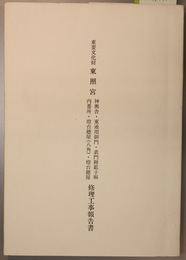 重要文化財東照宮神輿舎・東通用御門・表門附簓子塀・内番所・燈台穂屋(八角)・燈台穂屋修理工事報告書  