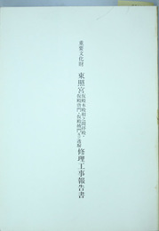 重要文化財東照宮仮殿本殿相之間拝殿・仮殿唐門・仮殿掖門及び透塀修理工事報告書   