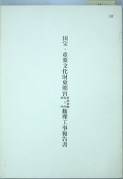 国宝・重要文化財東照宮東西廻廊・坂下門・西浄修理工事報告書   