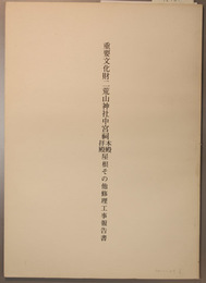 重要文化財二荒山神社中宮祠本殿・拝殿屋根その他修理工事報告書  