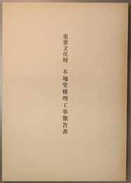 重要文化財本地堂修理工事報告書 (2冊)