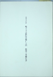 重要文化財輪王寺大猷院霊廟仁王門修理工事報告書 