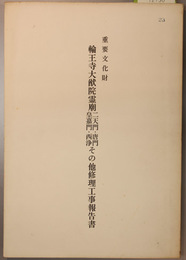 重要文化財輪王寺大猷院霊廟二天門・唐門・皇嘉門・西浄その他修理工事報告書  