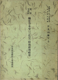 重要文化財輪王寺本堂(三仏堂)昭和修理略要 