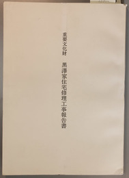 重要文化財黒沢家住宅修理工事報告書 