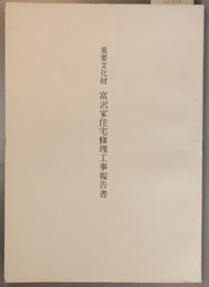 重要文化財富沢家住宅修理工事報告書 