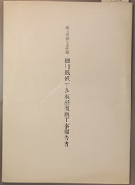 埼玉県指定文化財細川紙紙すき家屋復原工事報告書 