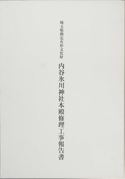 埼玉県指定有形文化財内谷氷川神社本殿修理工事報告書 