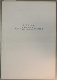 重要文化財喜多院客殿・書院・庫裏・慈眼堂・鐘楼門・山門修理工事報告書  