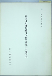 重要文化財広徳寺大御堂修理工事報告書  