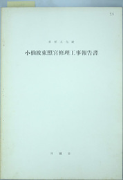 重要文化財小仙波東照宮修理工事報告書  