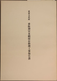 重要文化財香取神宮本殿保存修理工事報告書  