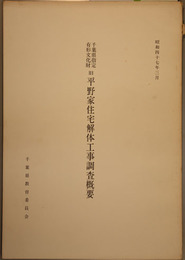千葉県指定有形文化財旧平野家住宅解体工事調査概要 