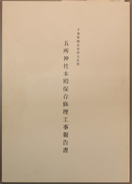 千葉県指定有形文化財五所神社本殿保存修理工事報告書  