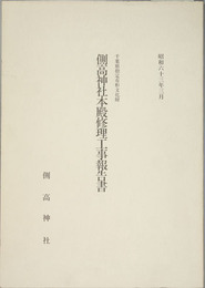 千葉県指定有形文化財側高神社本殿修理工事報告書  