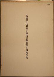 重要文化財旧十輪院宝蔵修理工事報告書   