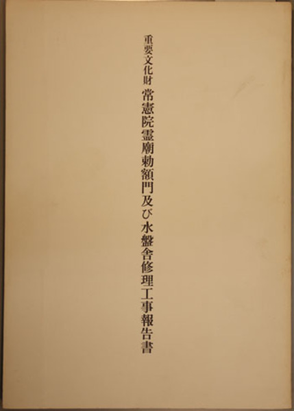 重要文化財常憲院霊廟勅額門及び水盤舎修理工事報告書 (寛永寺
