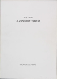 都郷土資料小泉家家屋修理工事報告書  