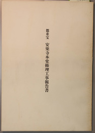 都重宝安楽寺本堂修理工事報告書 