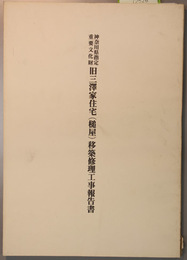 神奈川県指定重要文化財旧三沢家住宅(槌屋)移築修理工事報告書  