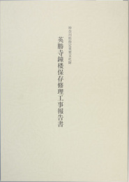 神奈川県指定重要文化財英勝寺鐘楼保存修理工事報告書 